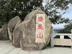 国庆第二日登阳台山