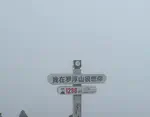清明雨天登惠州罗浮山